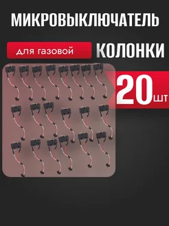 Микровыключатель для газовых колонок 20шт