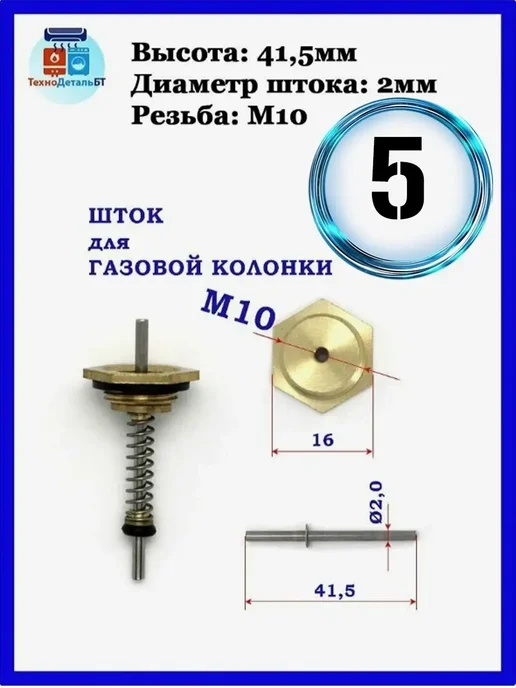 Nevalux Шток газовой колонки М10 в сборе, 5 шт, 5 шт