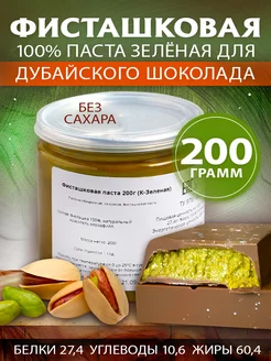 Фисташковая паста кондитерская без сахара, 200 гр