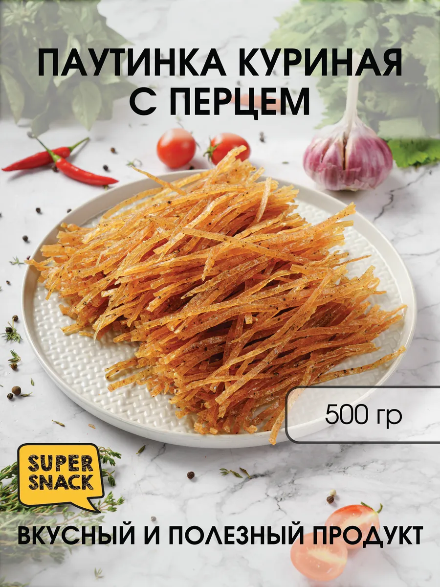 Паутинка куриная вяленая