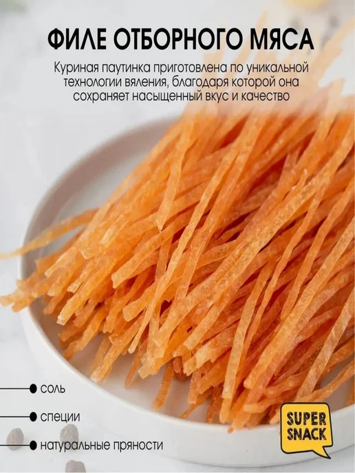 Super Snack Паутинка куриная с перцем вяленая 0,5кг, 500 г, фото 2