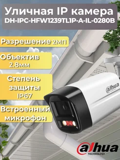 DH-IPC-HFW1239TL1P-A-IL-0280B видеокамера IP 2Мп