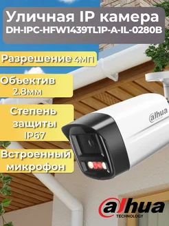 DH-IPC-HFW1439TL1P-A-IL-0280B IP-камера 4Мп (2.8мм)