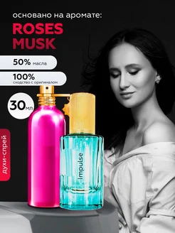 Распив духов по мотивам Montale Roses Musk