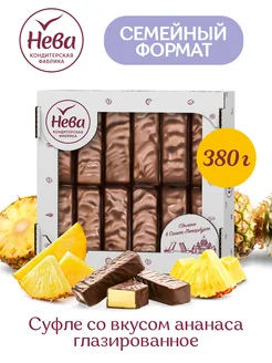 Конфеты "Суфле со вкусом ананаса" 380 гр