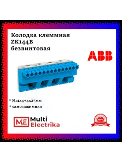 Колодка клеммная ZK144B, самозажимной N14x4+4x25мм