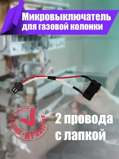 Микровыключатель для газовых колонок