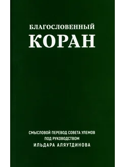 Благословенный Коран