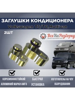 Заглушки заднего кондиционера T5 T6, Multivan