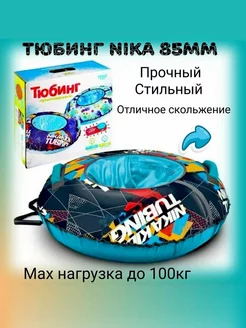 Тюбинг "Nika sport" 85см