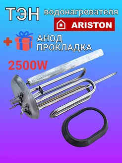 Тэн 2500W для водонагревателя Ariston 65150870