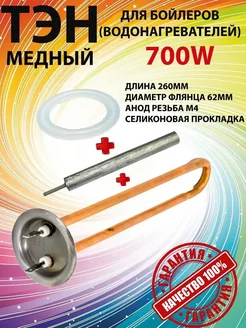 Тэн для бойлера 700W termex