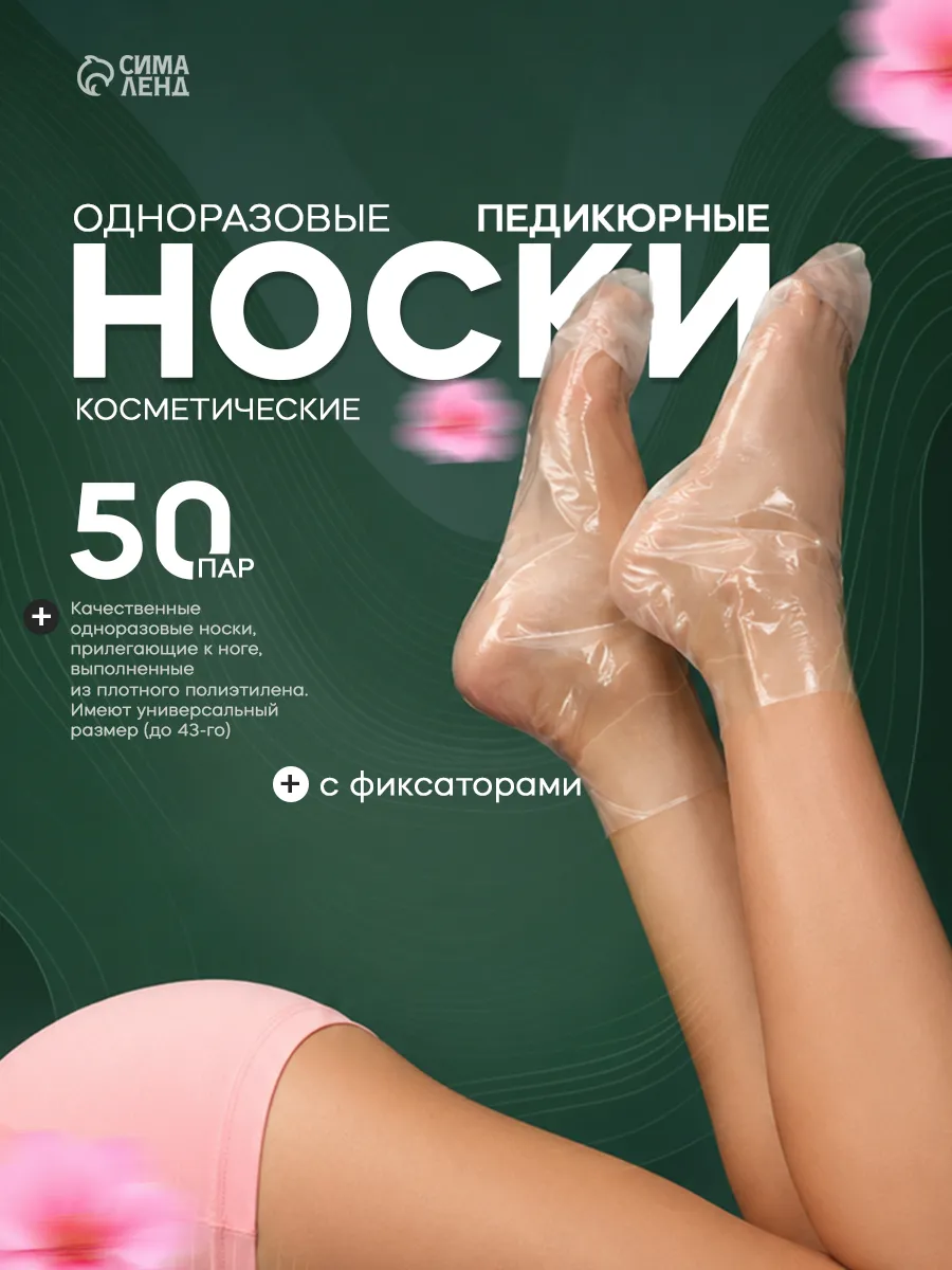 Носочки для педикюра косметические одноразовые 50 пар