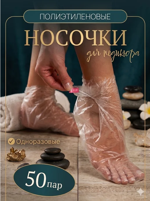 Мой Выбор Носочки для педикюра косметические одноразовые 50 пар, вариант, фото 8