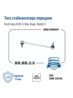 Тяга стабилизатора передняя Focus, C-Max, Kuga, Mazda 3