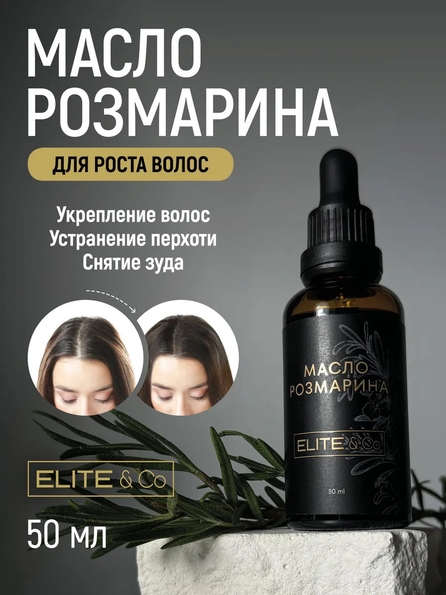 Масло розмарина для волос...