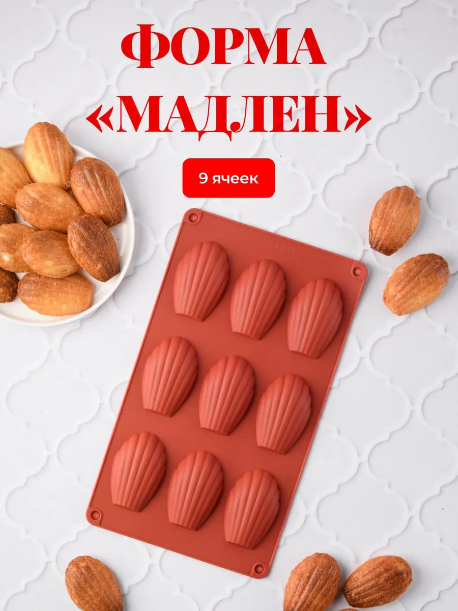 Силиконовая форма для печенья Мадлен 9 ячеек