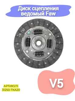 Диск сцепления ведомый Faw V5