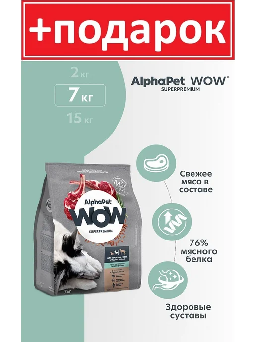 Сухой корм AlphaPet Wow для собак, средние, ягненок, 7 кг