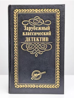 Зарубежный классический детектив. В 5 томах. Том 3 Лада-М 268293643 купить за 109 ₽ в интернет-магазине Wildberries