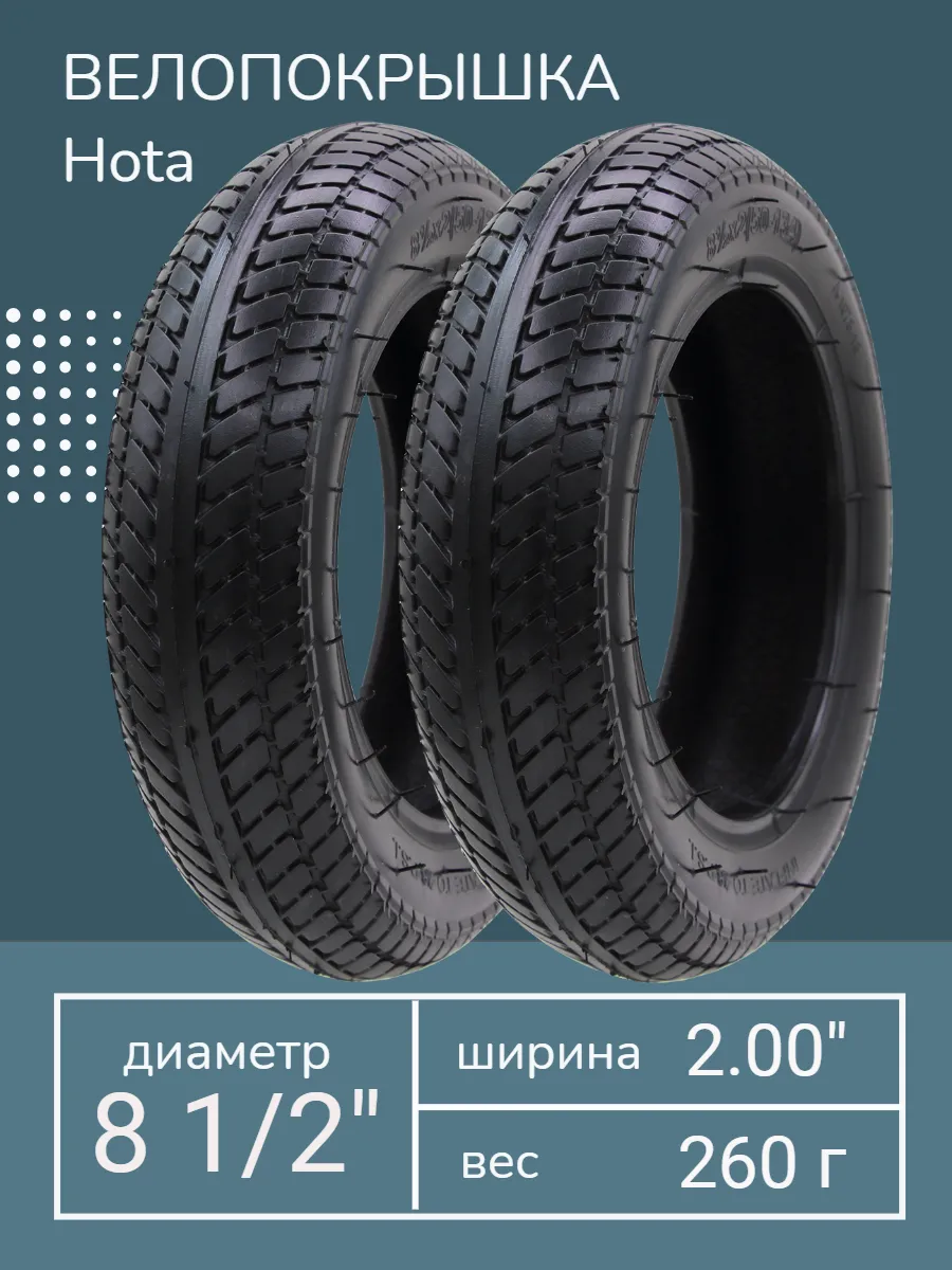 Две покрышки для трехколесных велосипедов 8 1/2 х 2