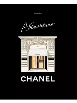 Абсолютно CHANEL… книга Ормё Катрин