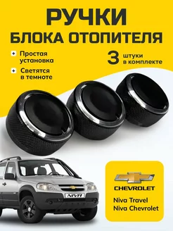 Ручки блока отопителя Chevrolet Niva Lada Niva Travel