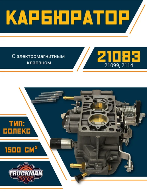 TRUCKMAN Карбюратор Лада - ВАЗ 21083 объем 1,5 литра, вариант
