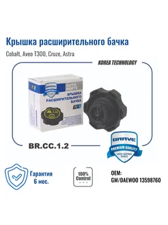 Крышка расширительного бачка Cobalt, Aveo T300, Cruze, Astra