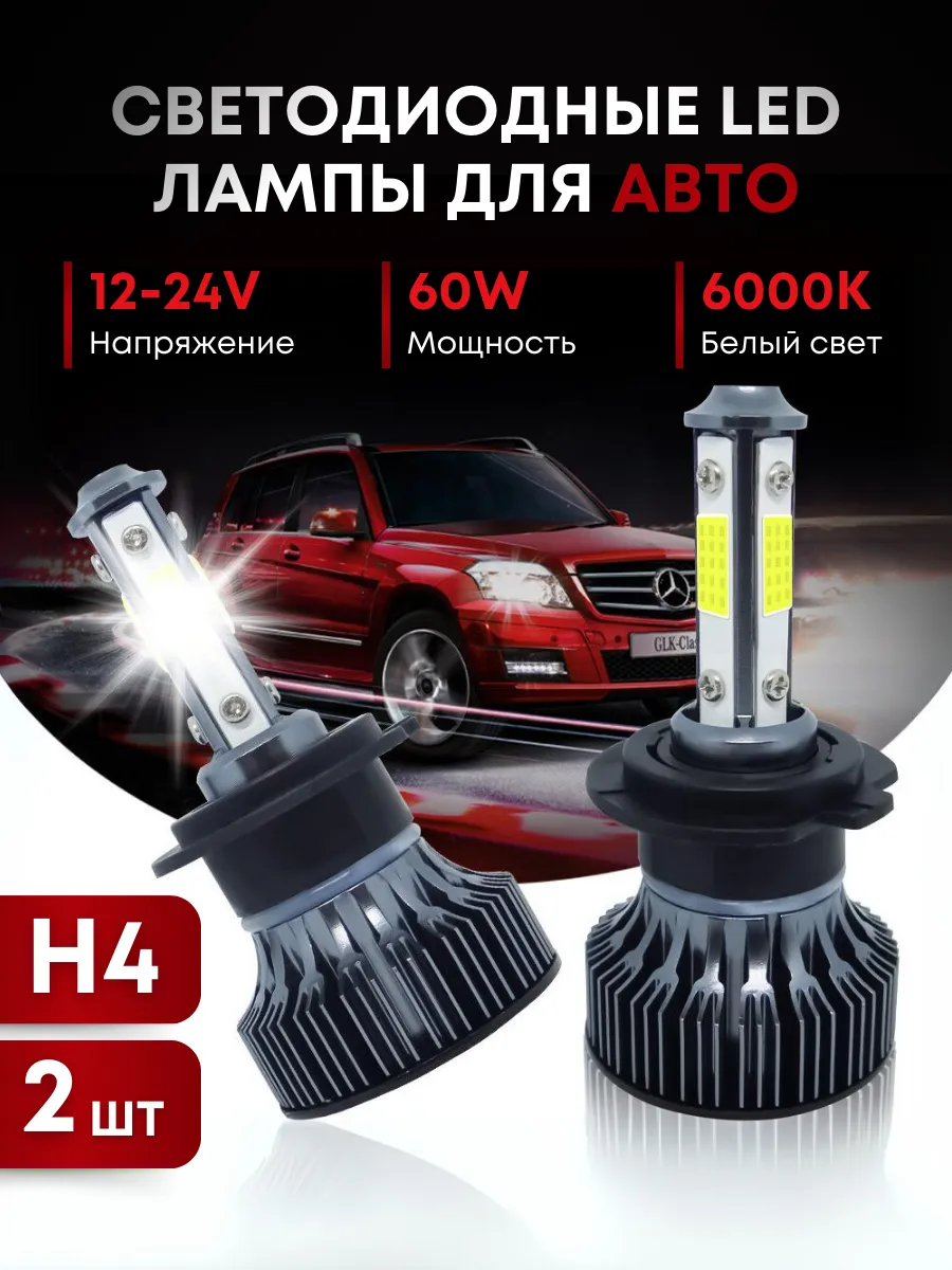 Светодиодные H4 LED лампы Н4...