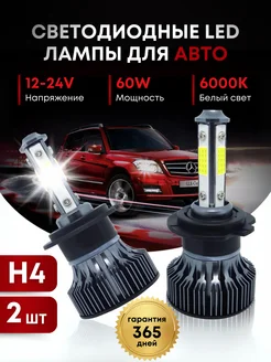 Светодиодные H4 LED лампы Н4 лед