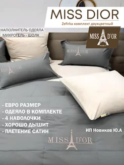 Комплект постельного белья Miss Dior Zefirka двухцветный Miss Dior Zefirka 268296803 купить за 3 729 ₽ в интернет-магазине Wildberries