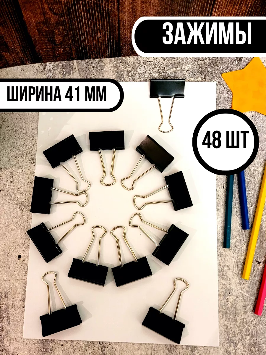 Зажимы 41 мм черные 48шт