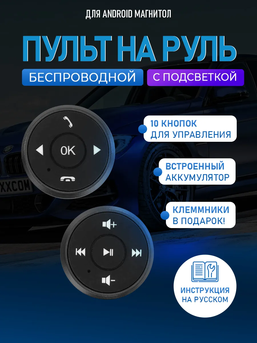 Беспроводной пульт кнопки для магнитолы на руль