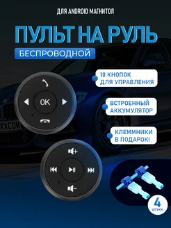 Беспроводной пульт кнопки для магнитолы на руль ProAuto 268297666 купить за 1 205 ₽ в интернет-магазине Wildberries