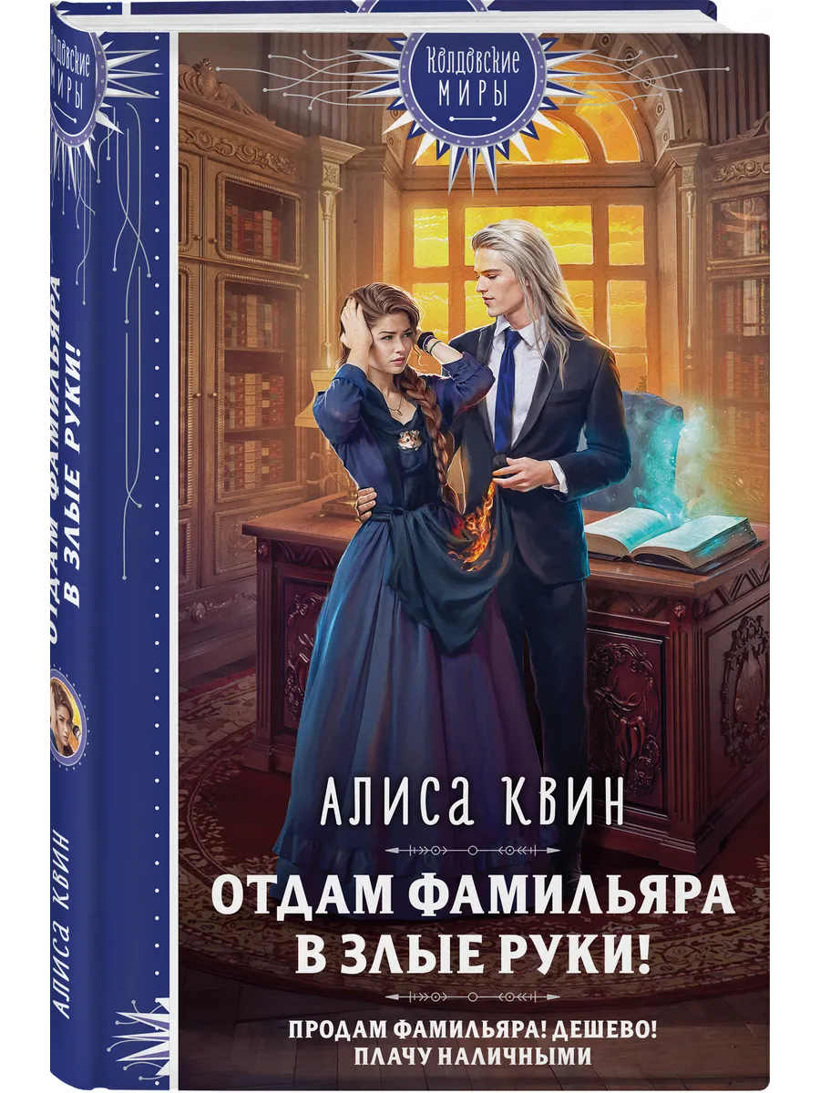 Отдам фамильяра в злые руки!