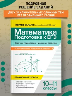 Математика ЕГЭ Задачи с параметром Числа и их свойства