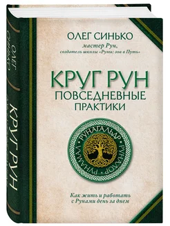 Круг Рун. Повседневные практики. Как жить и работать с