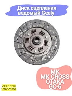 Диск сцепления ведомый Geely MK,MK Cross,Otaka,GC-6