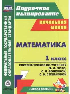 Математика. 1 класс система уроков… книга Савинова Светлана