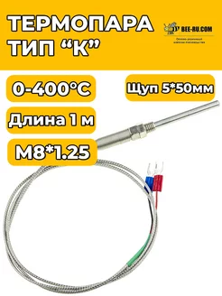 Термопара тип К M8*1.25 0-400°C 1метр (щуп 50 мм)