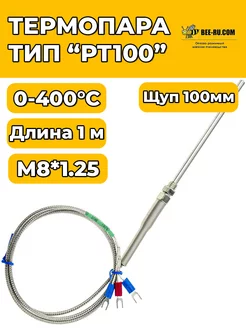 Термопара тип PT100 M8*1.25мм 0-400°C 1метр (щуп 100 мм)