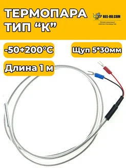 Термопара тип К 5*30мм -50+200°C 1метр (щуп 30 мм)