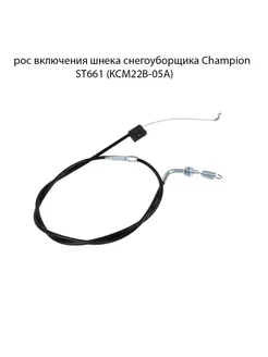 Трос включения шнека cнегоуборщика Champion ST661