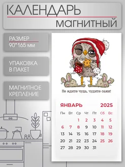 Календарь на магните 2025 Милая сова