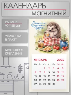 Календарь на магните 2025 Ежик