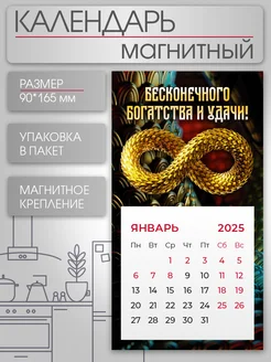 Календарь на магните 2025 Бесконечность