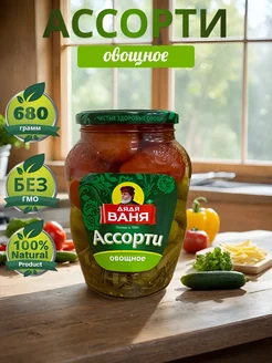 Ассорти овощное Дядя Ваня 680г