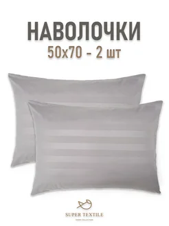 Наволочки 50х70 - 2 шт SUPER TEXTILE 268302636 купить за 396 ₽ в интернет-магазине Wildberries