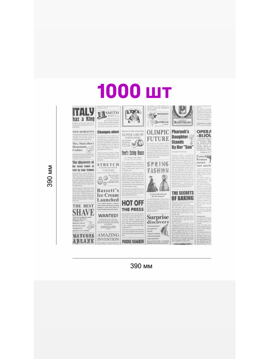 Бумага газета пищевая 1000 листов 390*390 мм